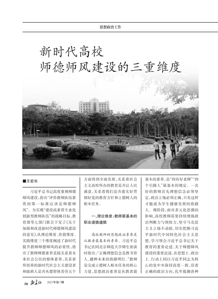 新时代高校师德师风建设的三重维度.pdf_第1页