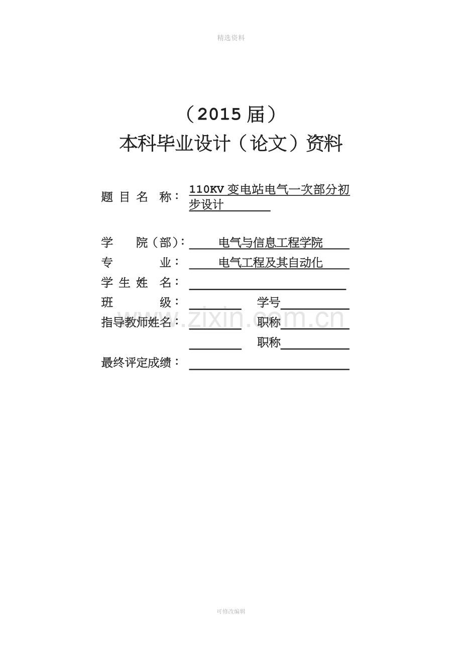 变电站电气一次部分初步设计新.doc_第1页