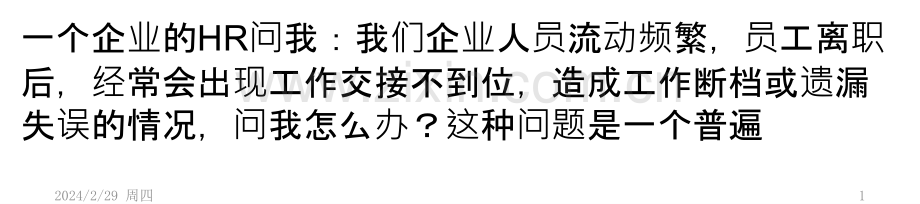 怎样做好离职交接？PPT课件.pptx_第1页