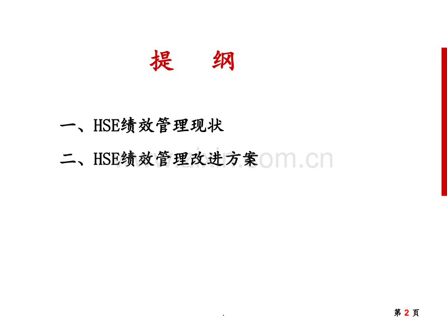 HSE绩效管理系统改进方案PPT课件.pptx_第2页