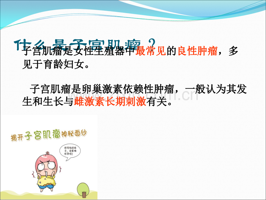 子宫肌瘤宣教.ppt_第2页