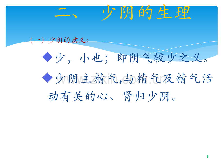 中医基础理论少阴病辨证——师大庆.ppt_第3页