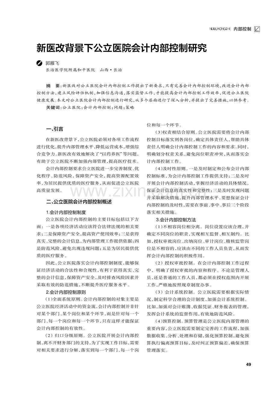 新医改背景下公立医院会计内部控制研究.pdf_第1页