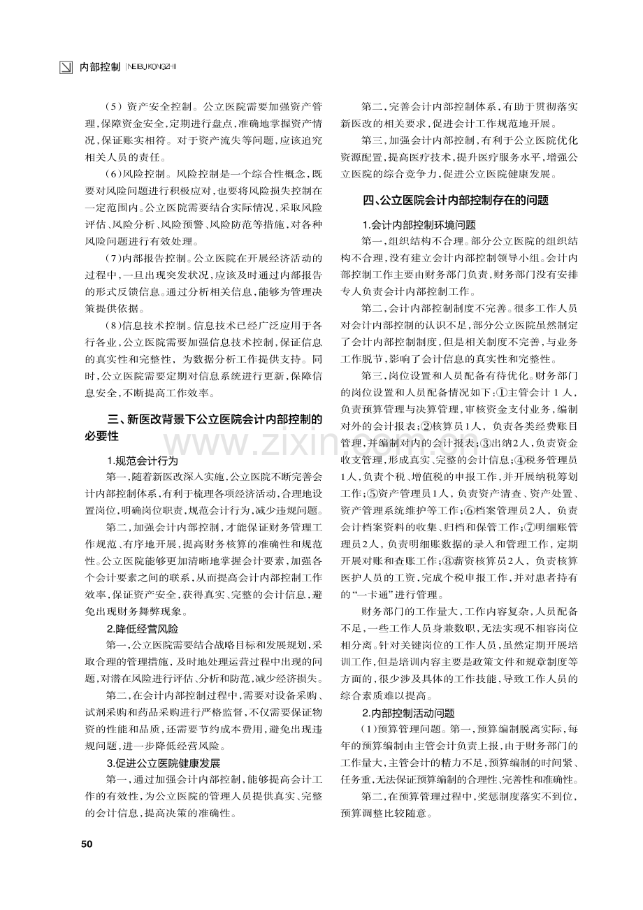 新医改背景下公立医院会计内部控制研究.pdf_第2页