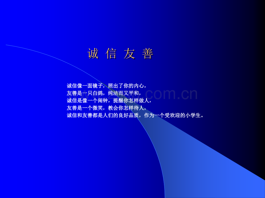 诚信友善主题班会PPT.ppt_第2页