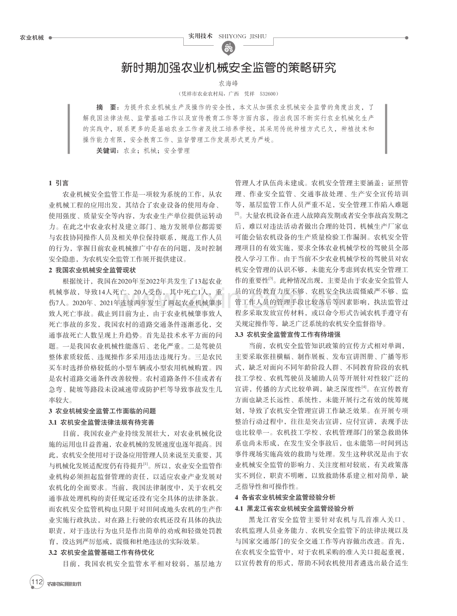 新时期加强农业机械安全监管的策略研究.pdf_第1页