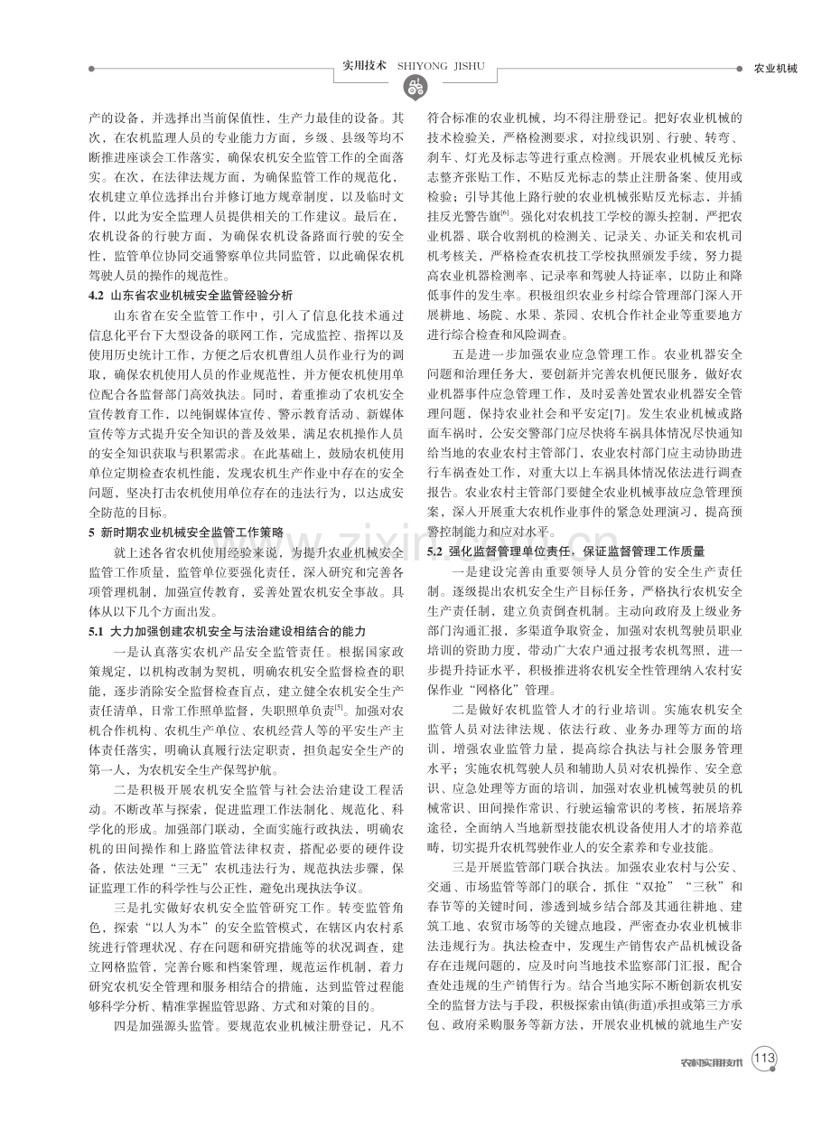 新时期加强农业机械安全监管的策略研究.pdf_第2页