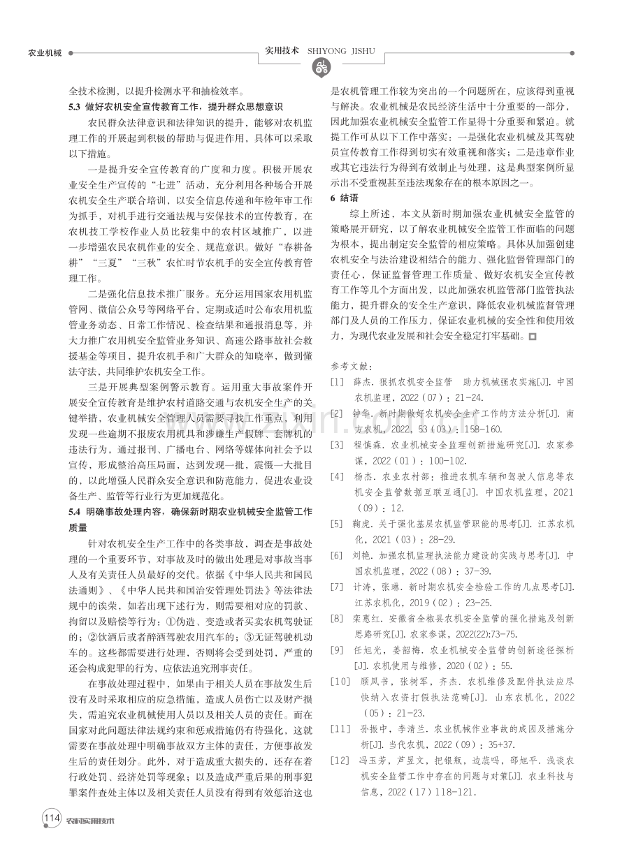 新时期加强农业机械安全监管的策略研究.pdf_第3页