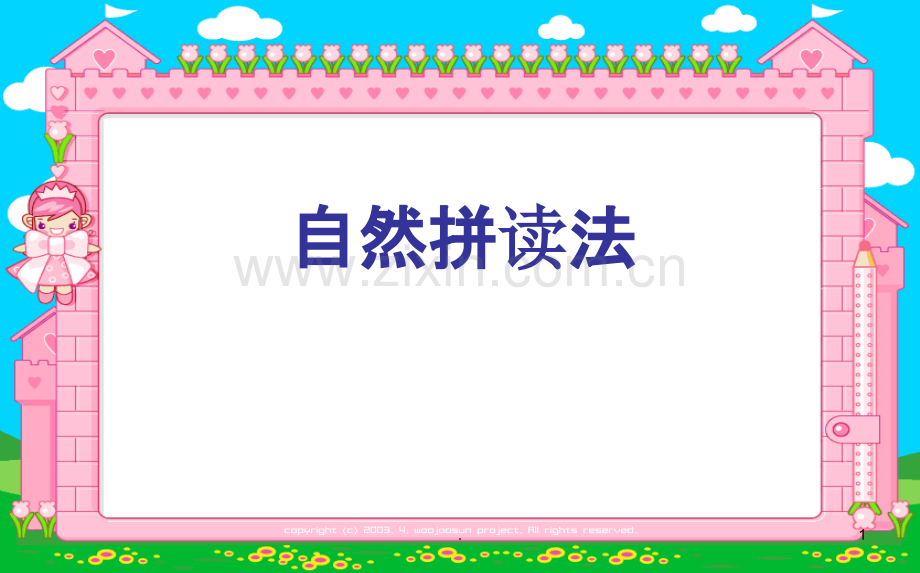 自然拼读法PPT课件.ppt_第1页