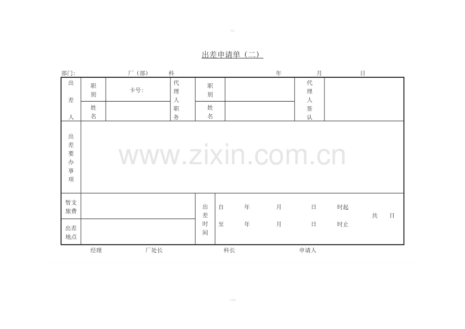 二、出差申请单(二).doc_第1页