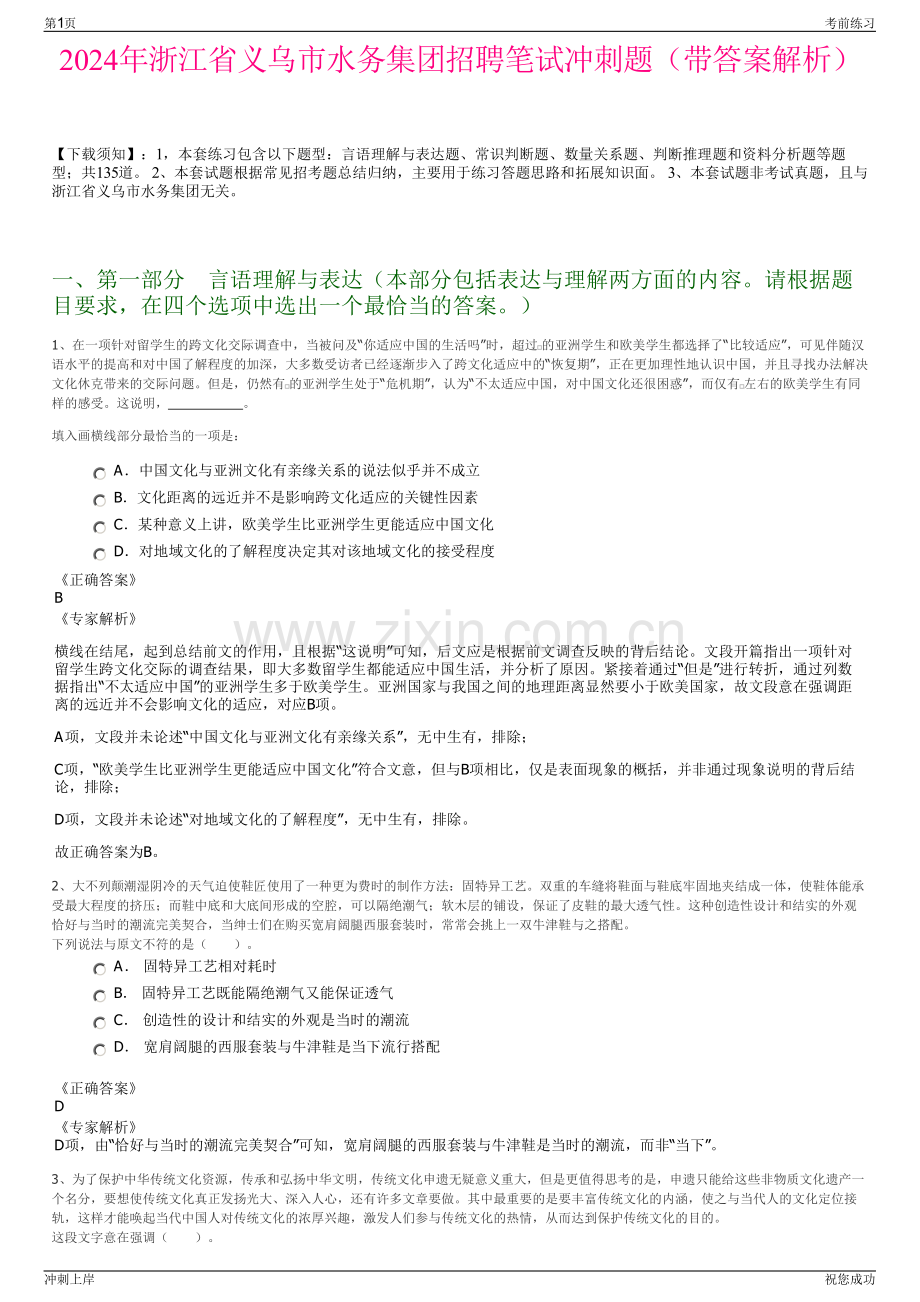 2024年浙江省义乌市水务集团招聘笔试冲刺题（带答案解析）.pdf_第1页