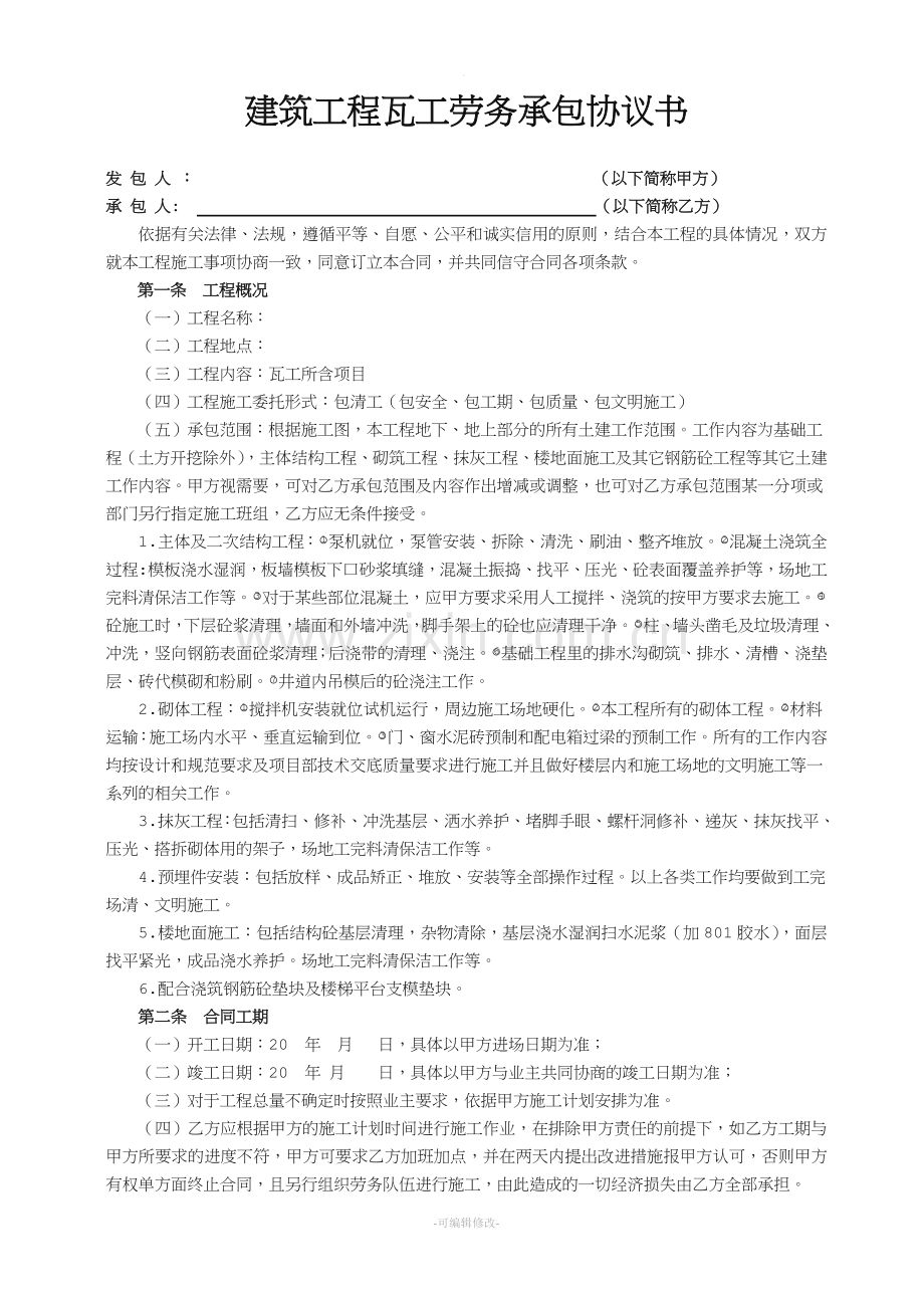 建筑工程瓦工班组劳务承包协议书.doc_第1页