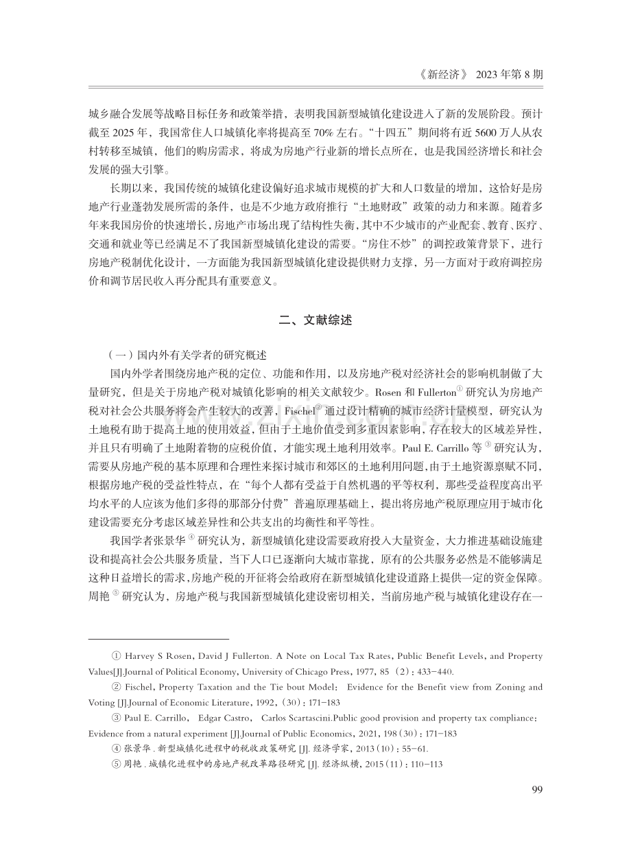 新型城镇化进程中的房地产税改革问题与对策研究.pdf_第2页