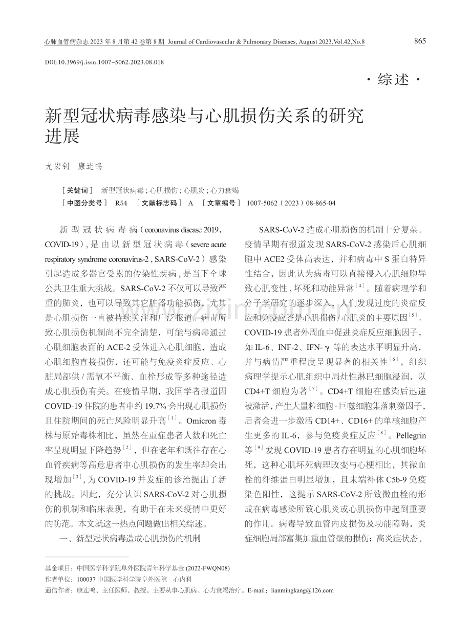 新型冠状病毒感染与心肌损伤关系的研究进展.pdf_第1页