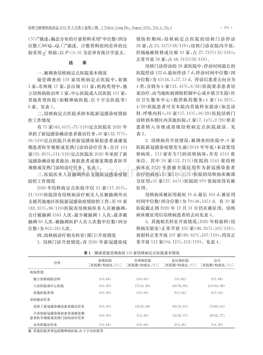 新型冠状病毒感染疫情对湖南省结核病定点医院医疗服务的影响研究.pdf_第3页