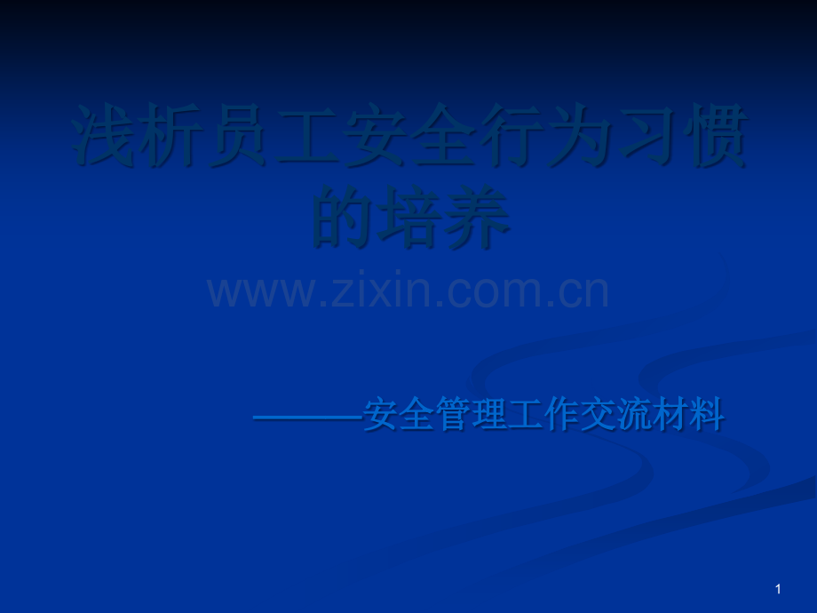 安全管理工作流材料.ppt_第1页