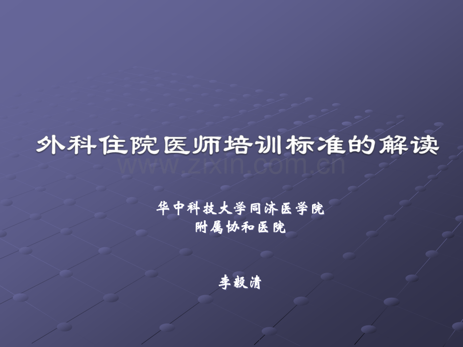 外科住院医师规培标准解读.ppt_第1页