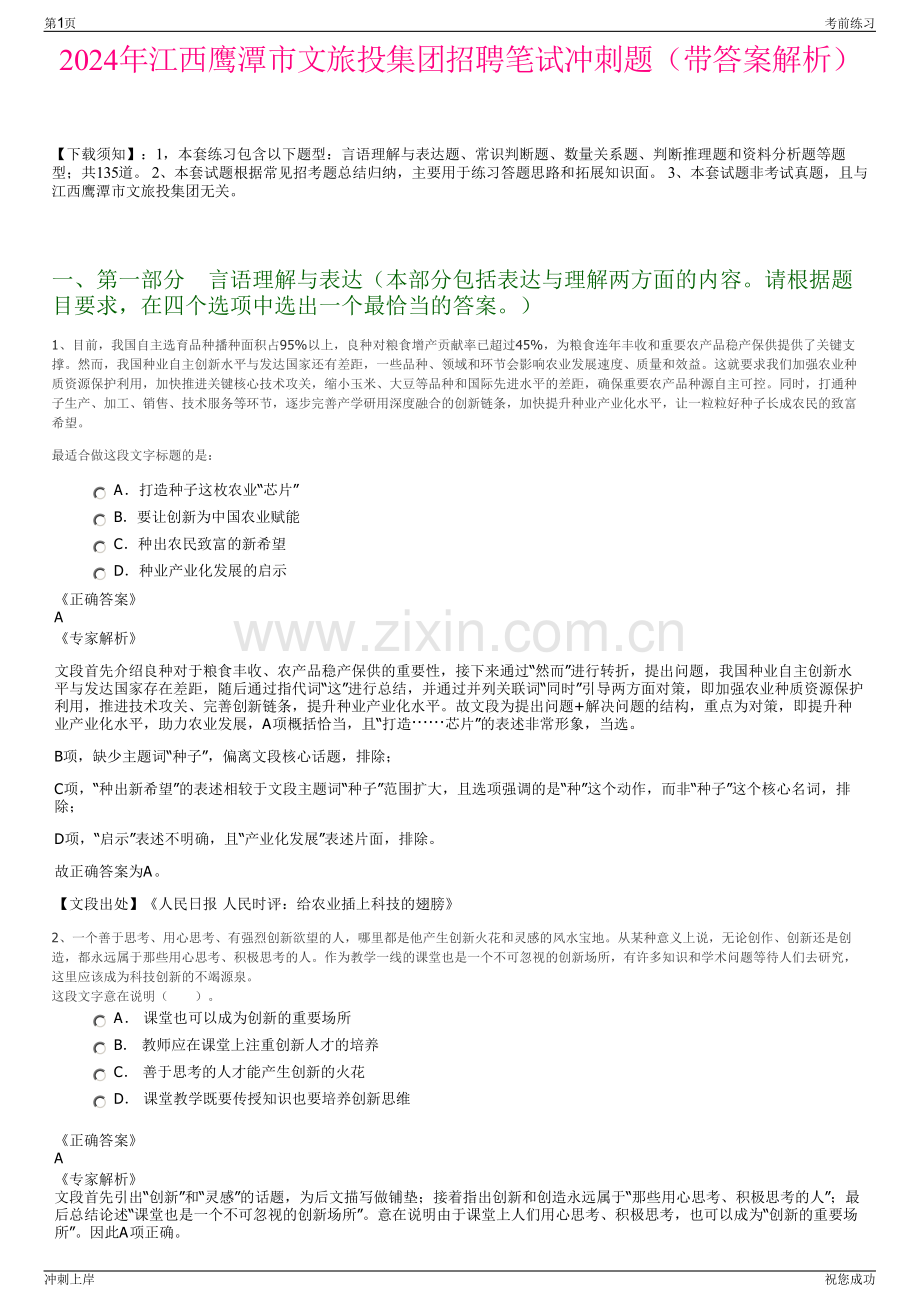 2024年江西鹰潭市文旅投集团招聘笔试冲刺题（带答案解析）.pdf_第1页