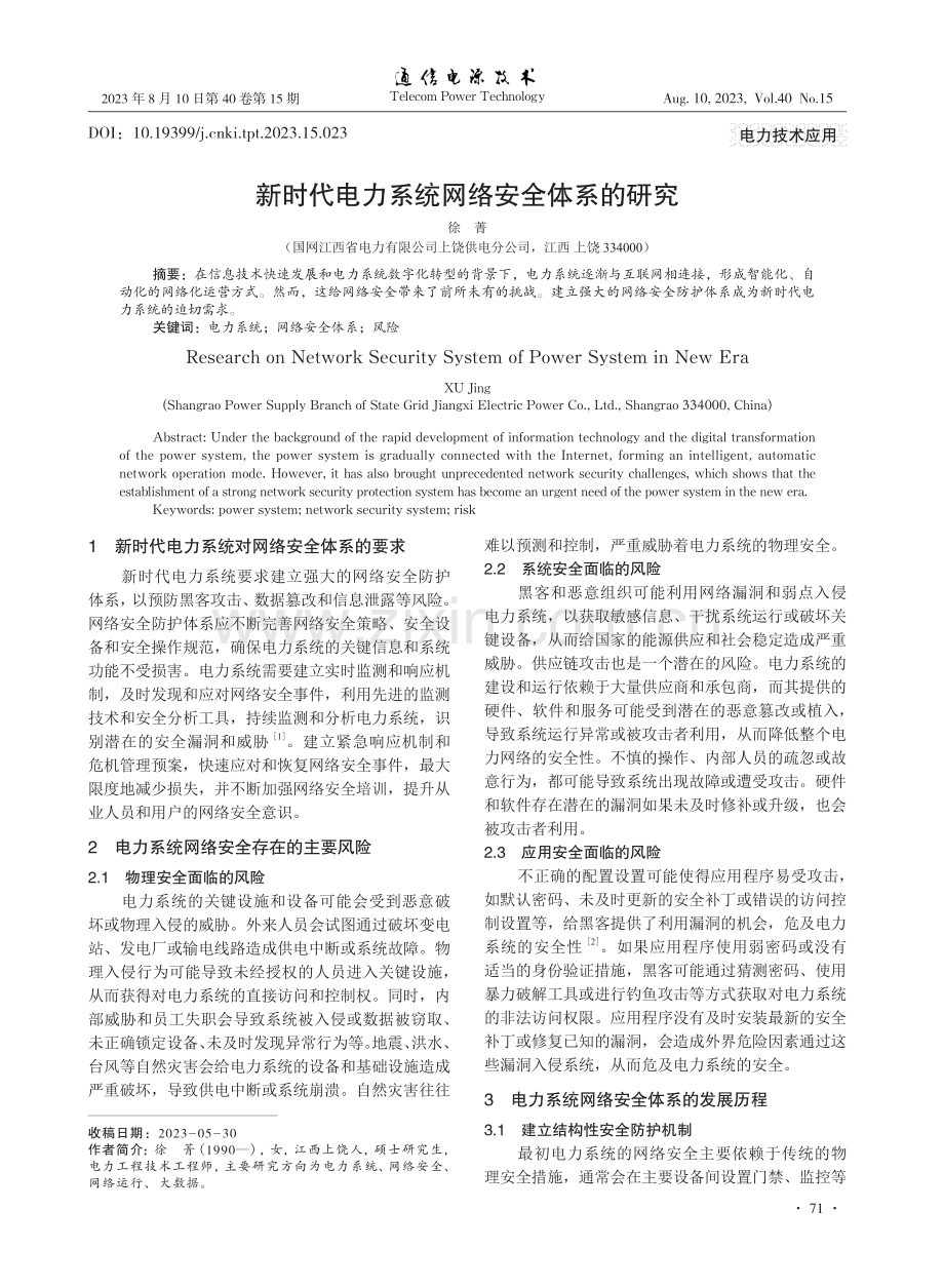 新时代电力系统网络安全体系的研究.pdf_第1页