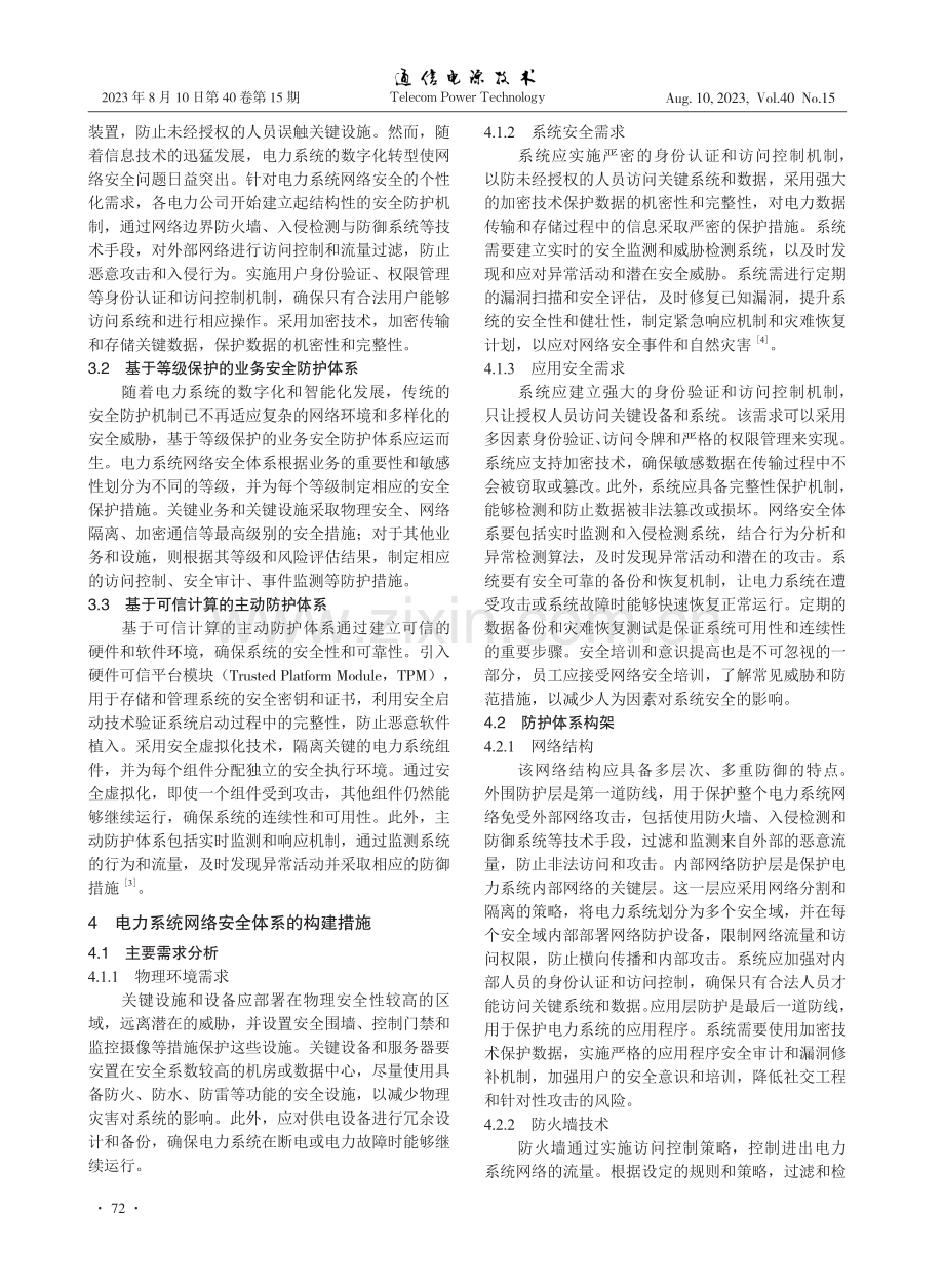 新时代电力系统网络安全体系的研究.pdf_第2页