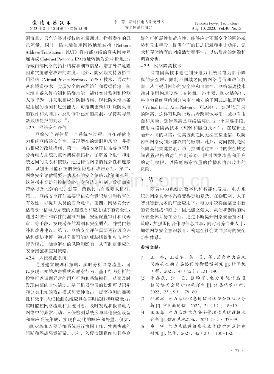 新时代电力系统网络安全体系的研究.pdf_第3页