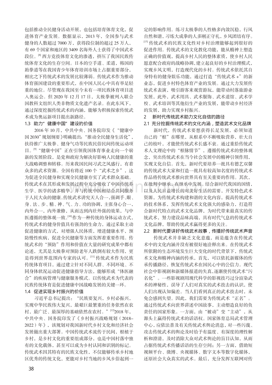 新时代传统武术助力文化自信的路径研究.pdf_第2页