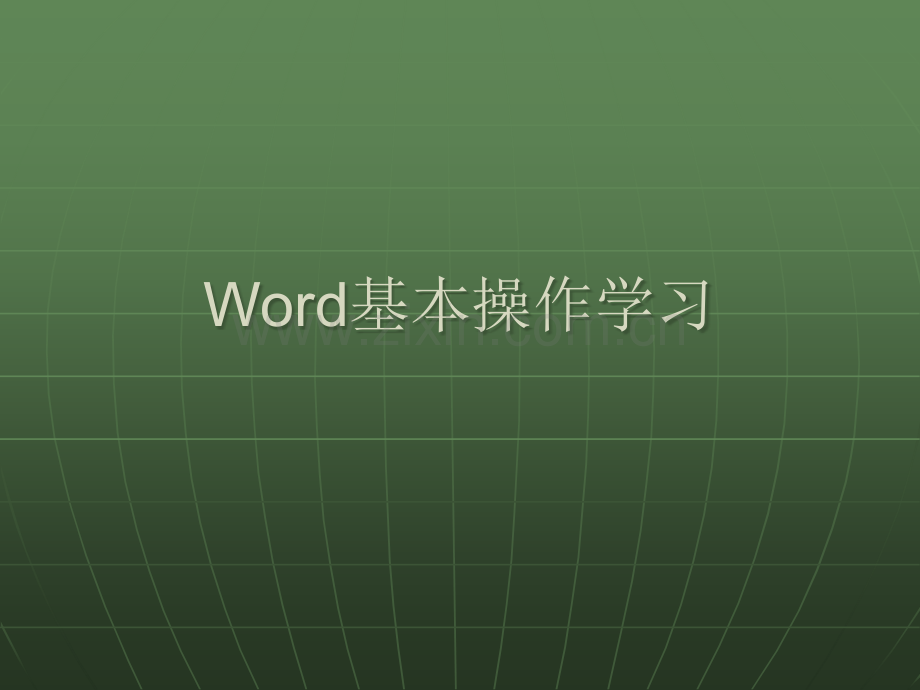 Word基本操作学习.ppt_第1页