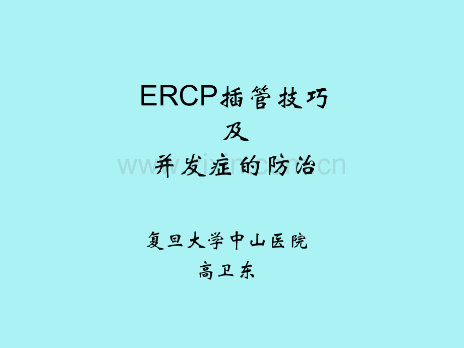 ERCP插管技巧.ppt_第1页