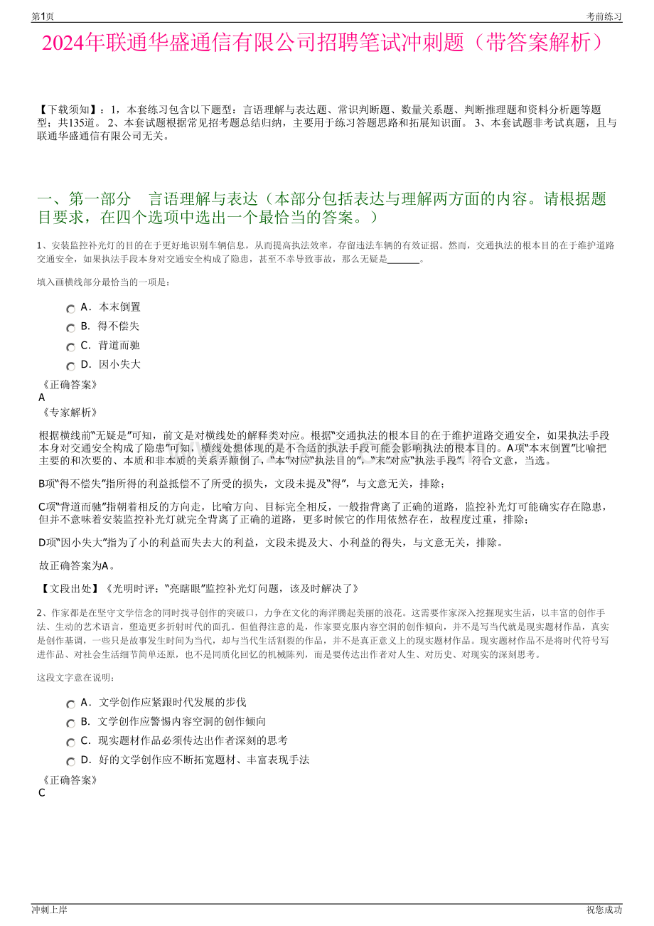 2024年联通华盛通信有限公司招聘笔试冲刺题（带答案解析）.pdf_第1页