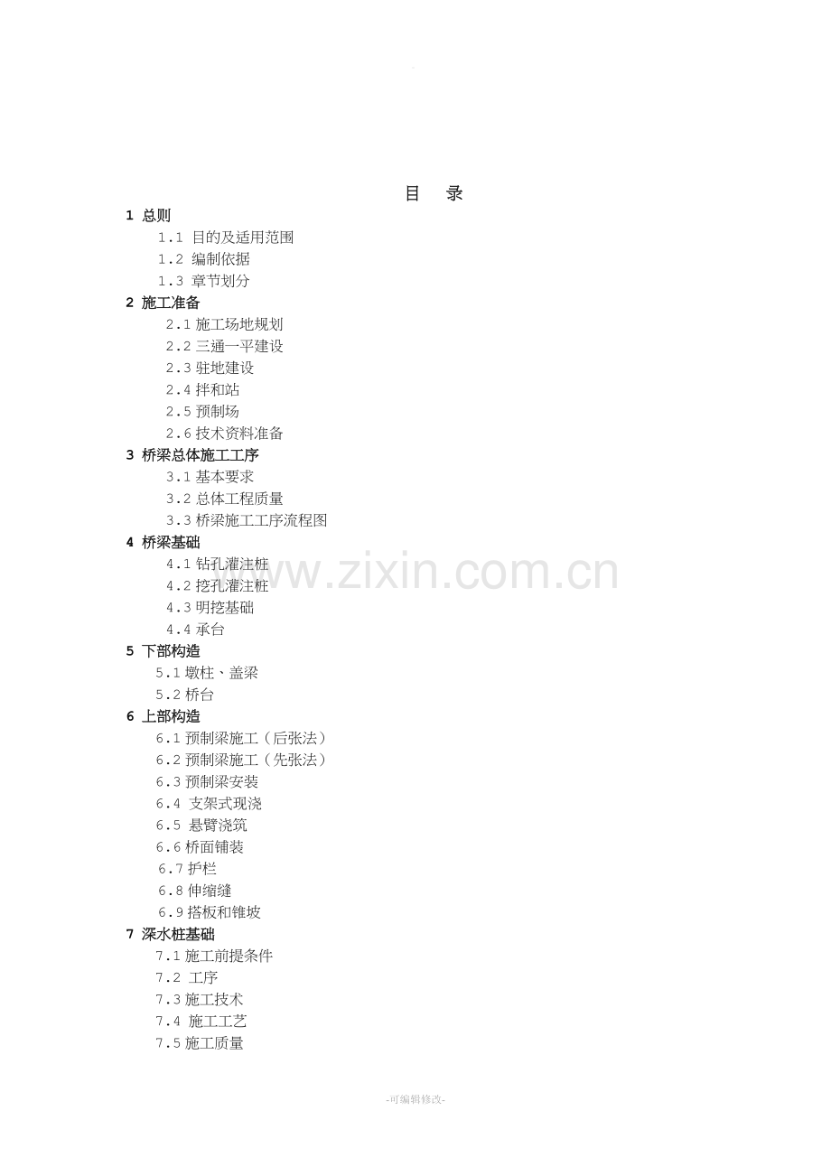 桥梁施工标准化指南.doc_第2页