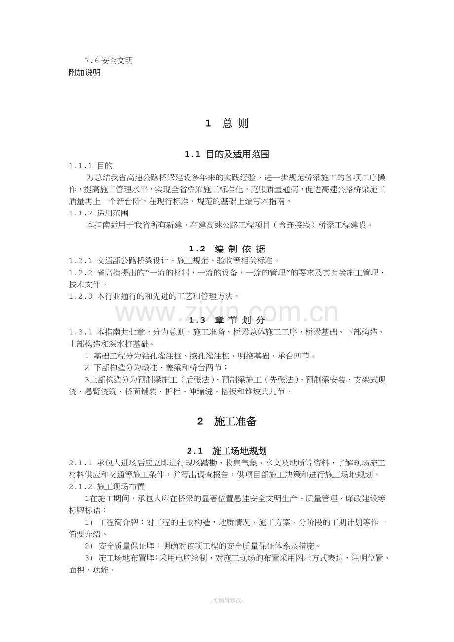 桥梁施工标准化指南.doc_第3页