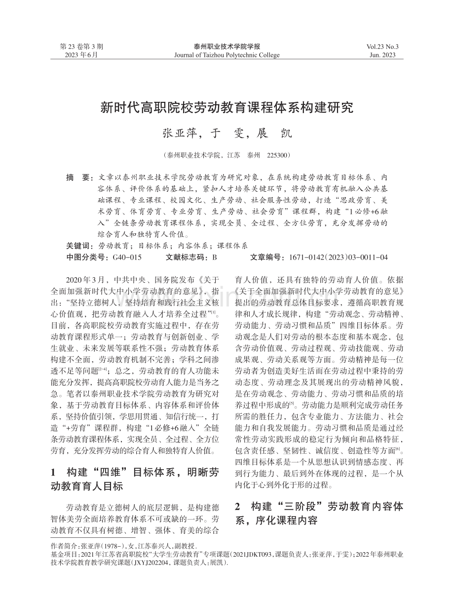 新时代高职院校劳动教育课程体系构建研究.pdf_第1页