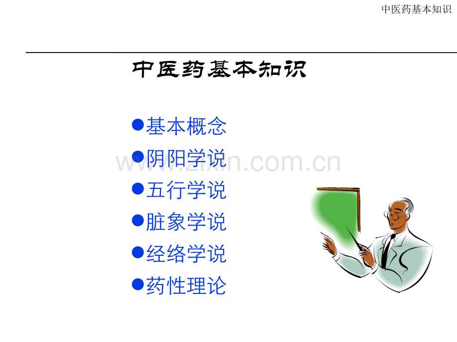 中医药基本知识.ppt_第2页