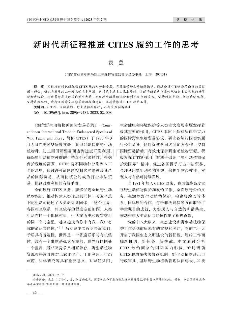 新时代新征程推进CITES履约工作的思考.pdf_第1页