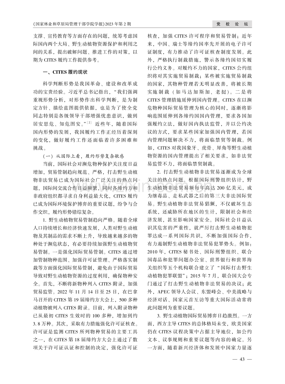 新时代新征程推进CITES履约工作的思考.pdf_第2页