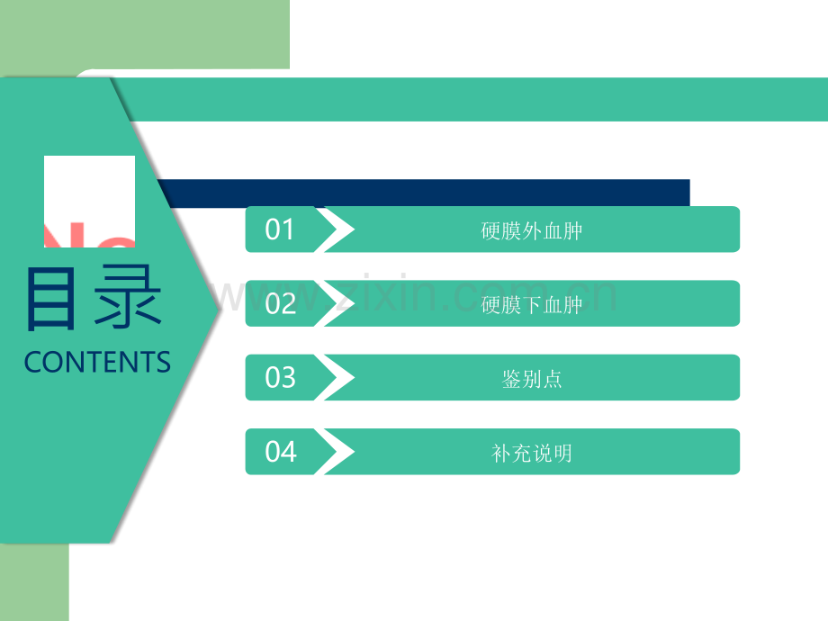 硬膜外血肿与硬膜下血肿的鉴别ppt课件(1).pptx_第2页