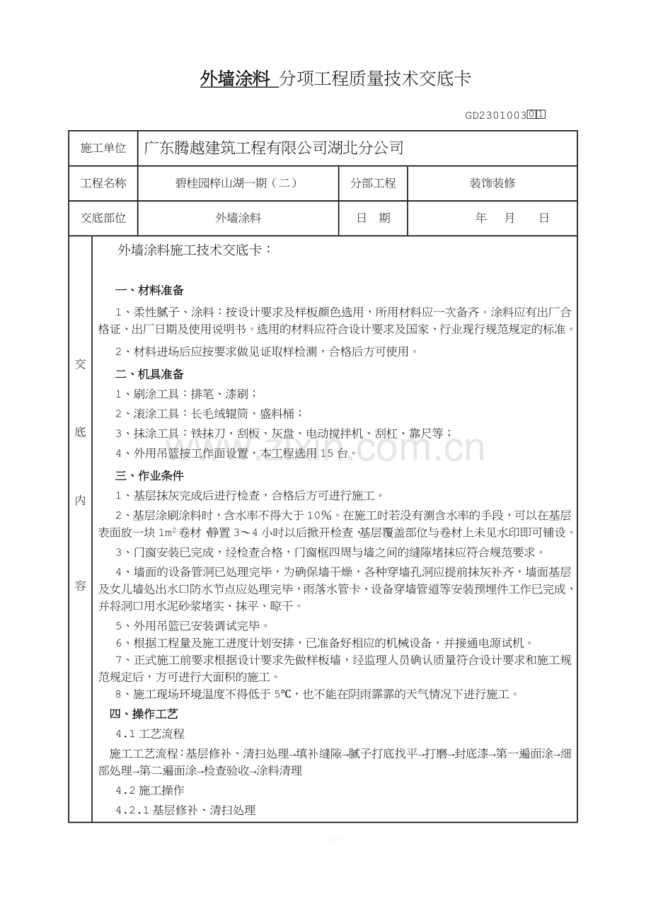 外墙涂料技术交底.doc_第1页