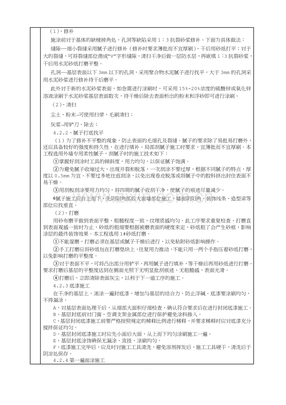 外墙涂料技术交底.doc_第2页