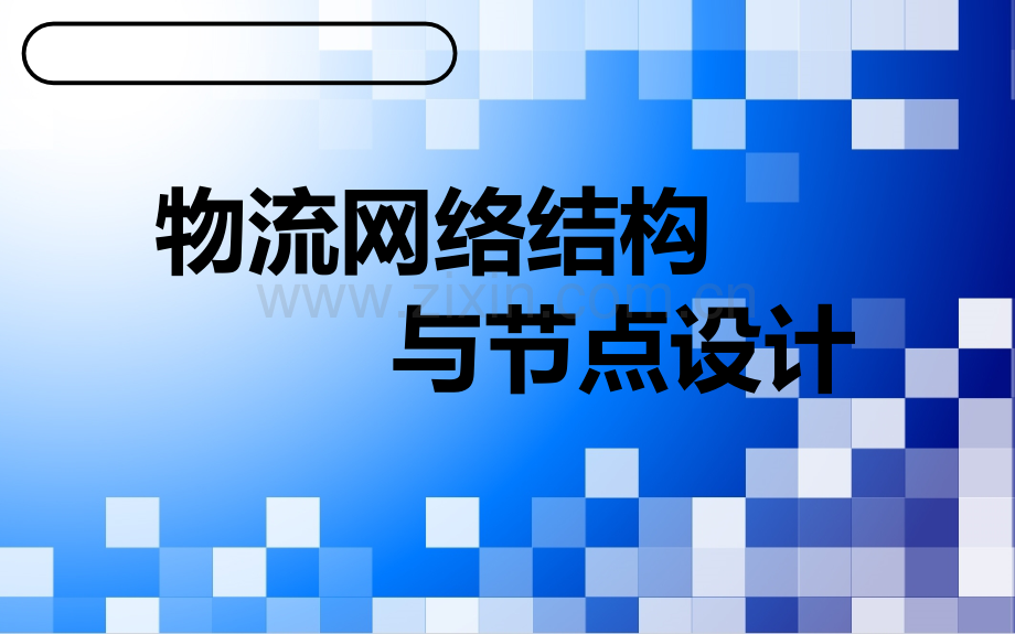 物流网络结构和节点设计PPT课件.ppt_第1页