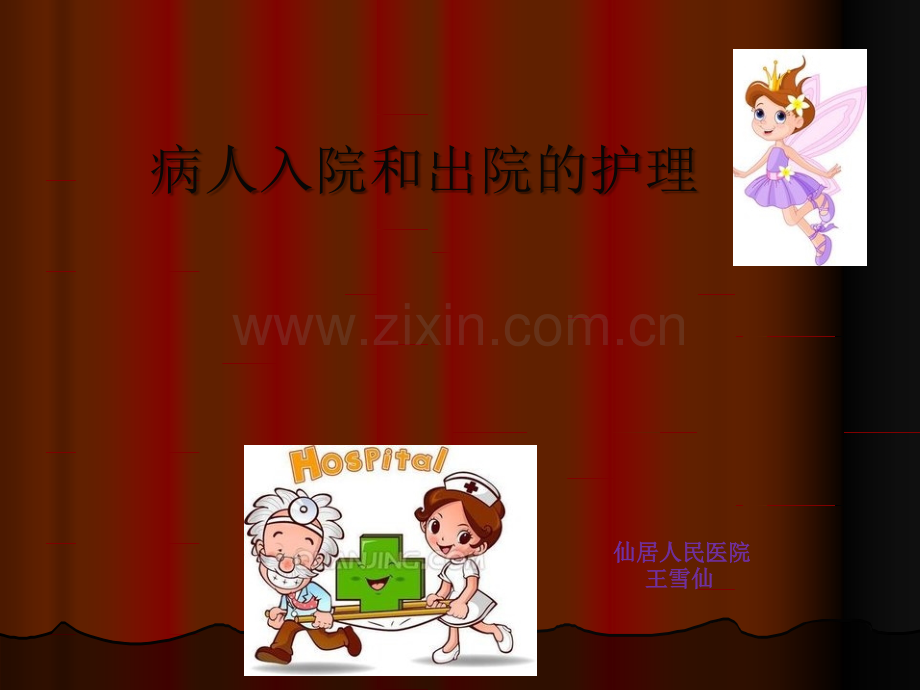 病人出入院的护理.ppt_第1页