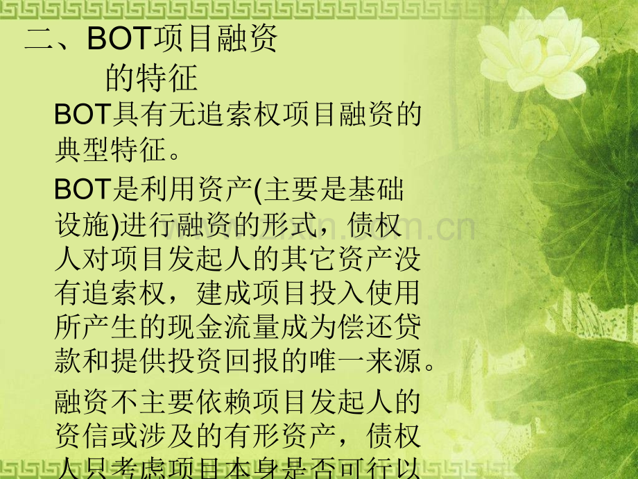 BOT融资模式及案例分析.ppt_第3页