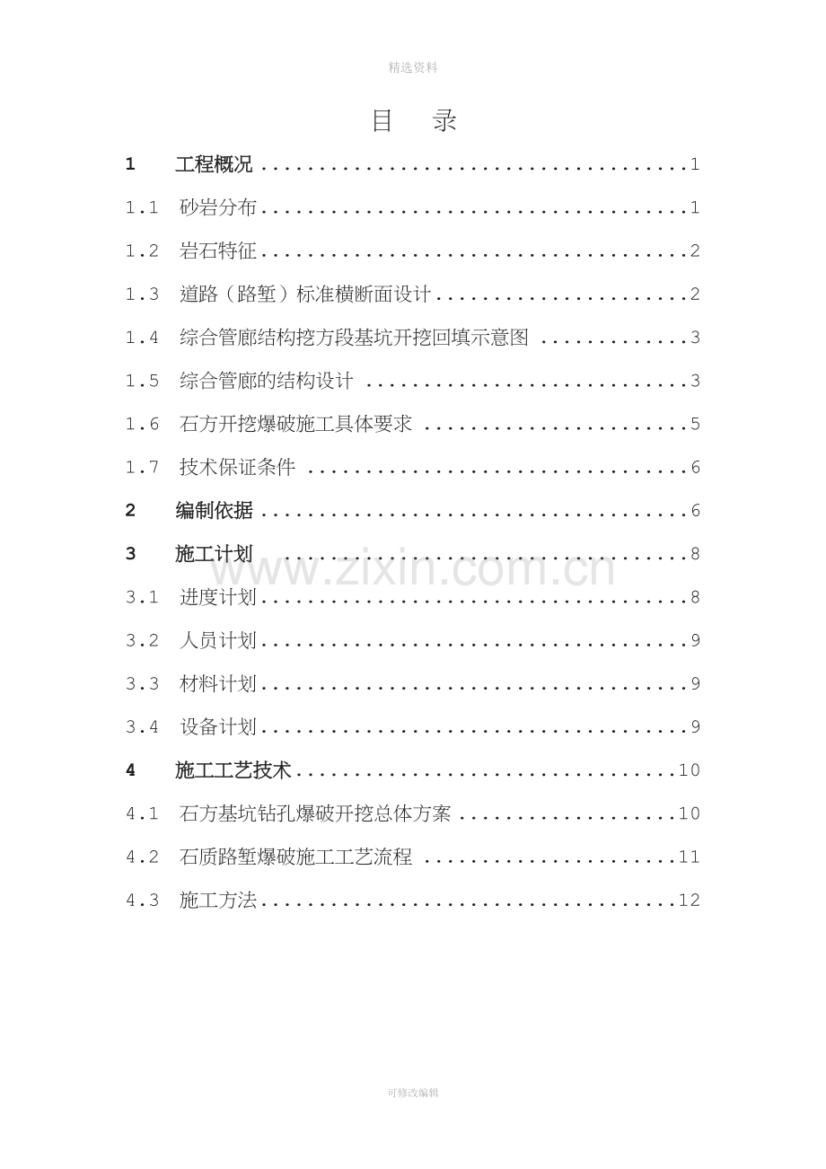 管廊结构石方深基坑方案.doc_第2页