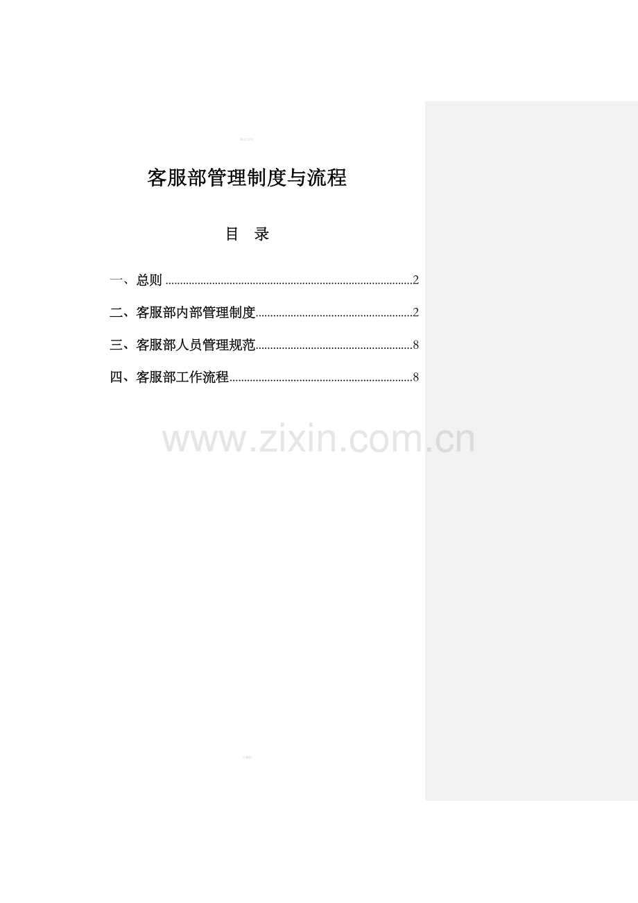 客服部管理制度与流程.doc_第1页