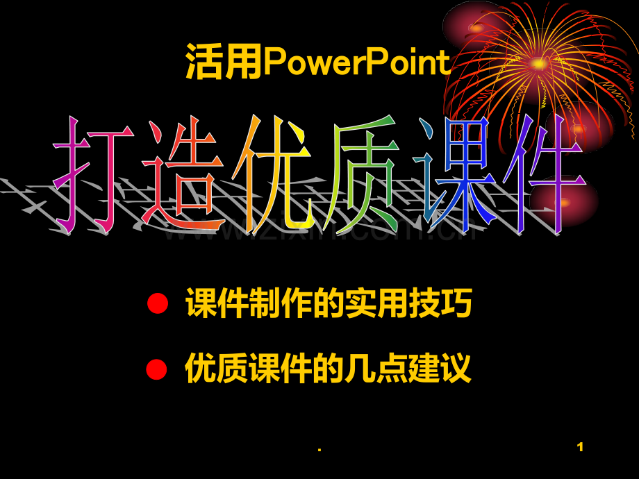 制作培训PPT课件.ppt_第1页