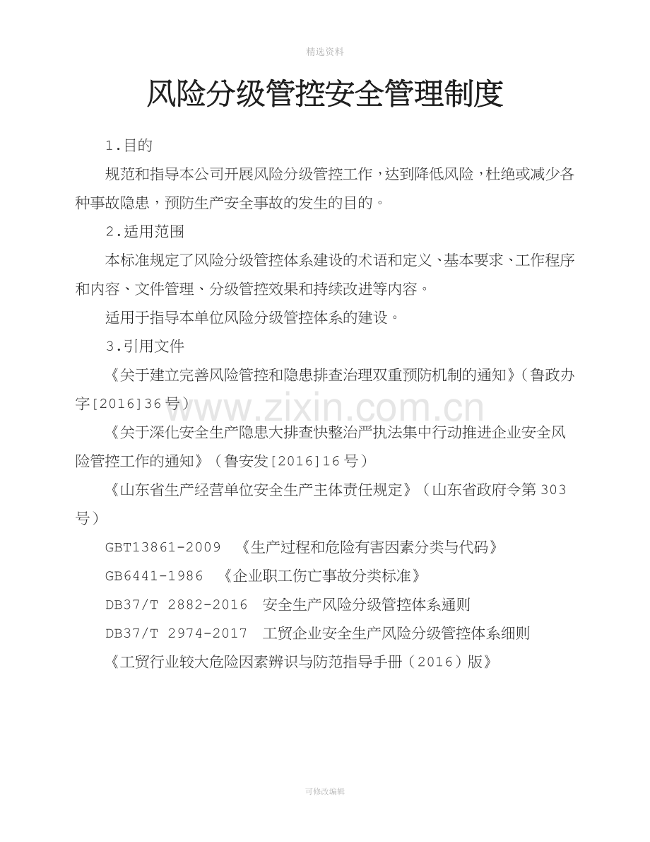 风险分级管控安全管理制度.docx_第1页