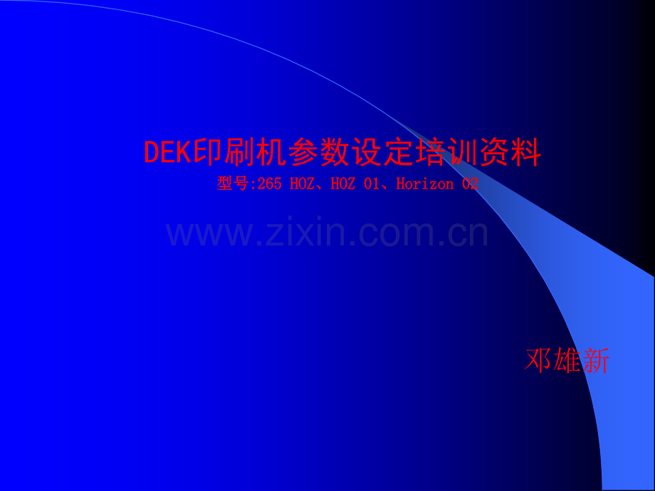 DEK印刷机参数设置.ppt_第1页