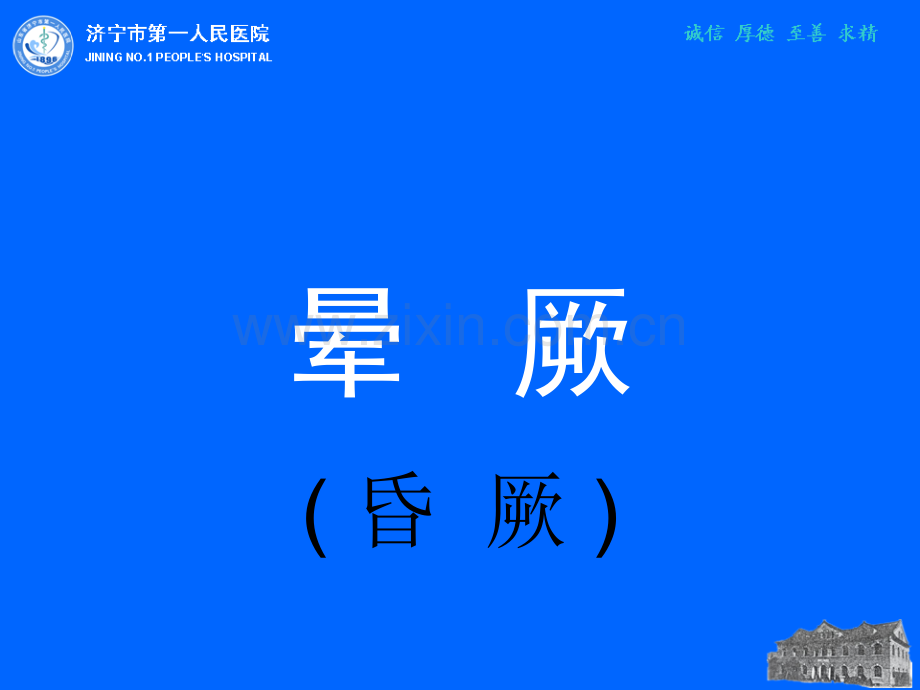 晕厥的原因.ppt_第1页