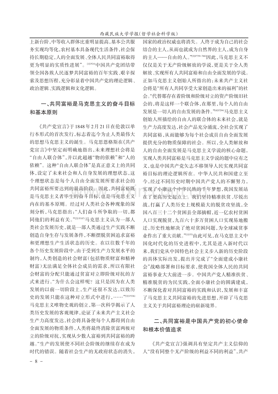 新时代中国共产党共同富裕思想的内在逻辑探析.pdf_第2页