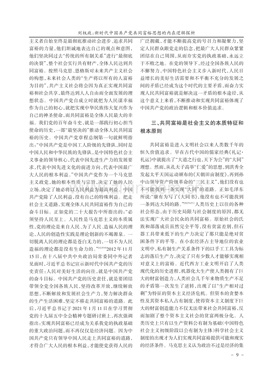 新时代中国共产党共同富裕思想的内在逻辑探析.pdf_第3页