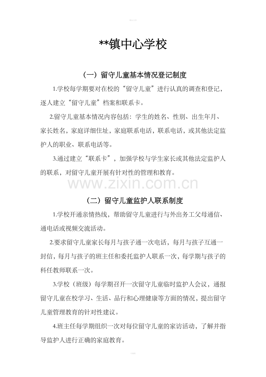 留守儿童之家管理制度.doc_第2页